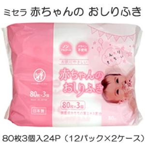 【個人様購入可能】●ミセラ 赤ちゃんのおしりふき ピンク 80枚3個入×24パック（12パック×2ケース） 送料無料 75586｜kyoto33