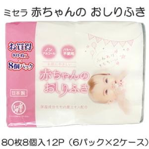【個人様購入可能】●ミセラ 赤ちゃんのおしりふき ピンク 80枚8個入×12パック（6パック×2ケース） 送料無料 75583