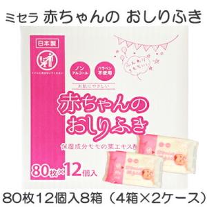 【個人様購入可能】●ミセラ 赤ちゃんのおしりふき ピンク 80枚12個入×8箱（4箱×2ケース） 送料無料 75584｜kyoto33