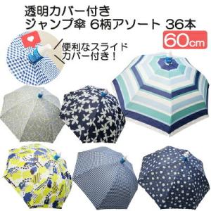 【個人様購入可能】●透明 スライド カバー付き 60cm ジャンプ傘 6柄アソート 36本 送料無料 05018