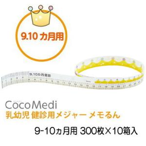 【個人様購入可能】●イトマン 乳幼児健診用 メジャーメモるん 9-10ヵ月用 300枚×10箱入 (...