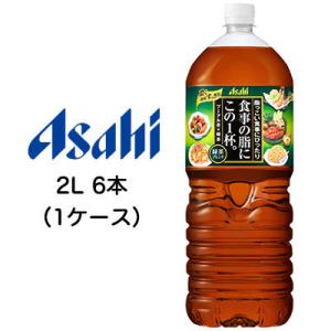 【個人様購入可能】[取寄] アサヒ 食事の脂に この1杯。 緑茶 2000ml 2L PET 6本 ...