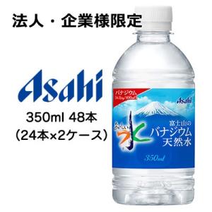 【法人・企業様限定販売】[取寄] アサヒ おいしい水 富士山の バナジウム 天然水 350ml PE...