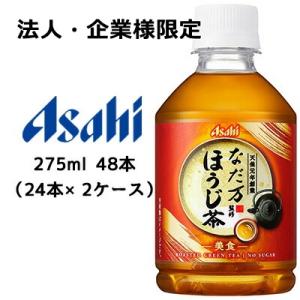 【法人・企業様限定販売】[取寄] アサヒ なだ万 監修 ほうじ茶 -美食- 焙じ茶 275ml PE...