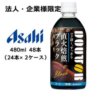 【法人・企業様限定販売】[取寄] アサヒ ドトール ( DOUTOR ) ブラック コク深く すっき...