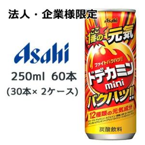 【法人・企業様限定販売】[取寄] アサヒ ドデカミン mini バクハツ!! 缶 250ml 60本...