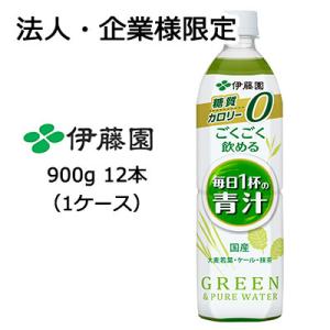 【法人・企業様限定販売】 伊藤園 ごくごく飲める 毎日1杯の 青汁 PET 900g ×12本 (1ケース) 送料無料 43101