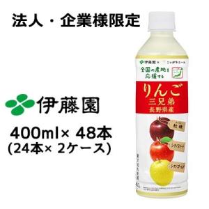 【法人・企業様限定販売】 伊藤園 長野県産りんご三兄弟 400ml ニッポンエール 48本 (24本...