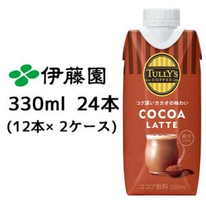 【個人様購入可能】 伊藤園 TULLY’s COFFEE COCOA LATTE 330ml DC紙 24本( 12本×2ケース) タリーズ ココア ラテ 鉄分プラス 送料無料 43417｜kyoto33