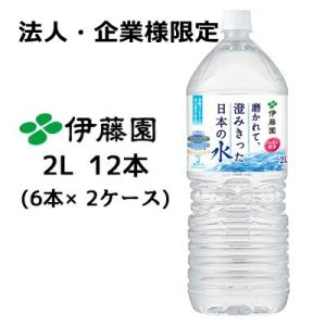 【法人・企業様限定販売】 伊藤園 磨かれて、澄みきった 日本の水 2L PET 12本( 6本×2ケ...