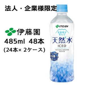 【法人・企業様限定販売】 伊藤園 冷凍対応ボトル 天然水 485ml PET 48本( 24本×2ケ...