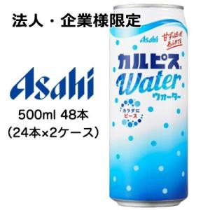 【法人・企業様限定販売】[取寄] アサヒ カルピスウォーター Water 500ml 缶 48本 (...