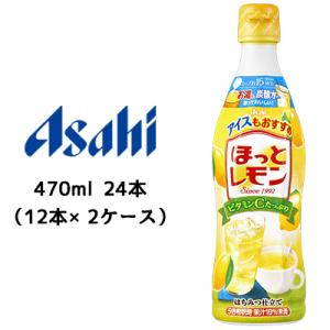 【個人様購入可能】[取寄] アサヒ ほっとレモン 希釈用 プラスチックボトル 470ml 24本( ...