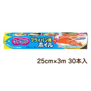 【法人・企業様限定販売】旭化成 クックパー フライパン用 ホイル 25cm×3m 30本入 送料無料...