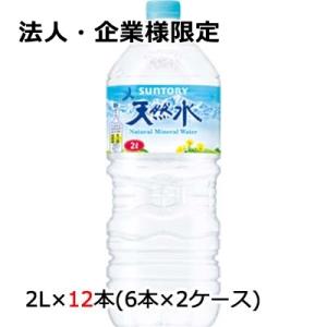 【法人・企業様限定販売】[取寄] サントリー 天然水 2L PET 12本 (6本×2ケース) 送料...