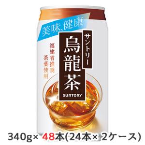 【個人様購入可能】[取寄] サントリー 烏龍茶 340g アルミ缶 48本( 24本×2ケース) 美...