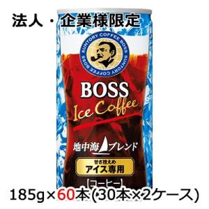 【法人・企業様限定販売】[取寄] サントリー ボス 地中海ブレンド 185g 缶 60本( 30本×...