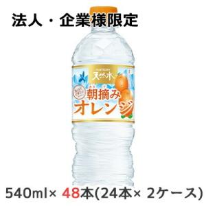 【法人・企業様限定販売】[取寄] サントリー 天然水 朝摘み オレンジ 冷凍兼用 540ml ペット 48本( 24本×2ケース) 送料無料 48146｜kyoto33