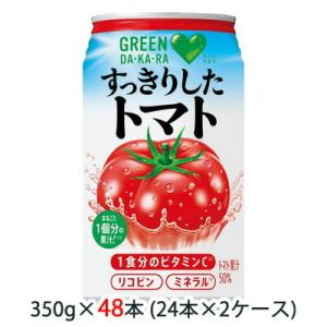 大特価【個人様購入可能】[取寄] サントリー GREEN DA・KA・RA すっきりした トマト 350g 缶 48缶 (24缶×2ケース) グリーンダカラ ビタミンC 送料無料 48151