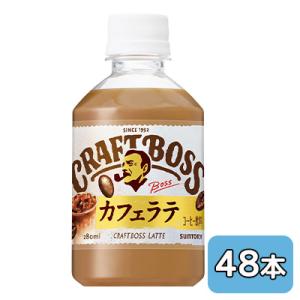 BOSS（サントリー） サントリー クラフトボス カフェラテ VD用 280ml