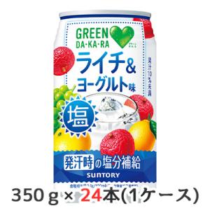 【個人様購入可能】[取寄] サントリー GREEN DA・KA・RA 塩 ライチ & ヨーグルト 350g 缶 24本(1ケース) 熱中症対策 塩分補給 送料無料 48829｜kyoto33