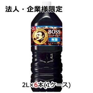 【法人・企業様限定販売】[取寄] サントリー ボス ホームカフェ 無糖 2L PET 6本 (1ケー...