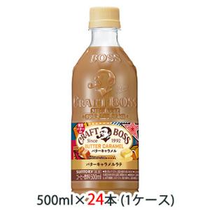 【個人様購入可能】[取寄] サントリー クラフト ボス ( CRAFT BOSS ) バター キャラメル ラテ 500ml ペット 24本 (1ケース) 送料無料 48642