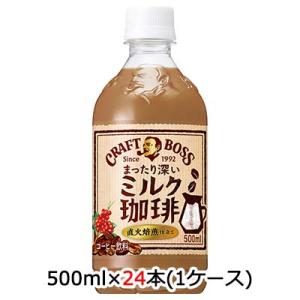 【個人様購入可能】[取寄] サントリー クラフトボス BOSS ミルク珈琲 500ml ペット 24...