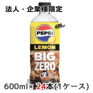 【法人・企業様限定販売】[取寄] サントリー ペプシ ＜生＞ BIG ZERO LEMON 600m...