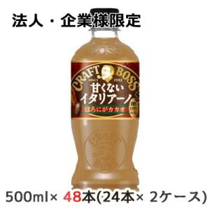 【法人・企業様限定販売】[取寄] サントリー クラフトボス 甘くない イタリアーノ ほろにがカカオ ...