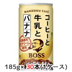 【個人様購入可能】[取寄] サントリー ボス 満足カフェ コーヒーと牛乳とバナナ 185g 缶 30...