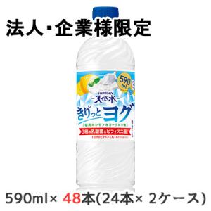 【法人・企業限定販売】[取寄] サントリー 天然水 きりっとヨグ 朝摘み レモン ＆ ヨーグルト味 ...