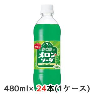 【個人様購入可能】[取寄] サントリー POP メロンソーダ 490ml PET 24本 (1ケース...