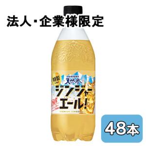 【法人・企業限定販売】[取寄] サントリー 天然水 特製 ジンジャーエール 500ml PET 48本 (24本×2ケース) 国産ジンジャー 送料無料 50534