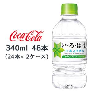 【個人様購入可能】●コカ・コーラ い・ろ・は・す天然水 340ml PET ×48本 (24本×2ケ...