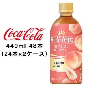 【個人様購入可能】●コカ・コーラ 紅茶花伝 クラフティー 贅沢しぼりピーチティー 440ml PET...