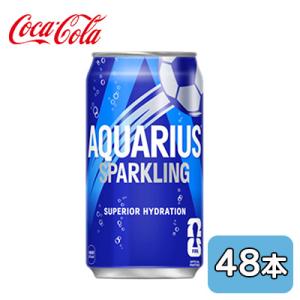 【個人様購入可能】● コカ・コーラ アクエリアス スパークリング 350ml 缶 48本 (24本×2ケース) AQURIUS SPARKLING 送料無料 47920