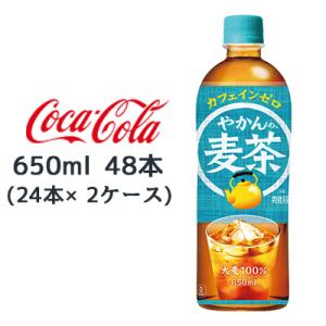 【個人様購入可能】●コカ・コーラ やかんの麦茶 from 爽健美茶 650ml PET ×48本 (...