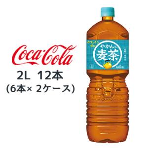 【個人様購入可能】●コカ・コーラ やかんの麦茶 from 爽健美茶 2L PET ×12本 (6本×...