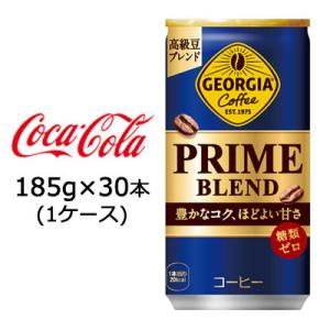 【個人様購入可能】● コカ・コーラ ジョージア プライム ブレンド 185g缶 30本(1ケース) ...