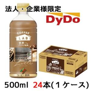 【法人・企業様限定販売】[取寄] ダイドー ブレンド ラテ コーヒーラボ 世界一のバリスタ 監修 5...