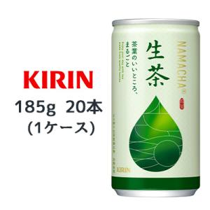 【個人様購入可能】[取寄] キリン 生茶 185g 缶 20本(1ケース) なまちゃ NAMACHA...