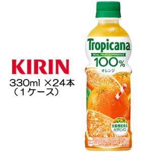 トロピカーナ キリン 100% オレンジ 330ml ペットボトル ×24本 送料