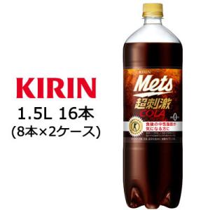 【個人様購入可能】[取寄] キリン メッツ コーラ 1.5L PET ×16本 特保 トクホ ( 8...