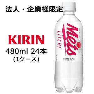 【法人・企業様限定販売】[取寄] キリン メッツ ライチ 480ml PET ×24本 ( 1ケース...