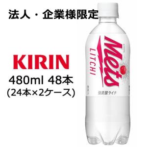 【法人・企業様限定販売】[取寄] キリン メッツ ライチ 480ml PET ×48本 ( 24本×...