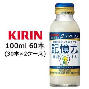 【個人様購入可能】[取寄] キリン βラクトリン 100ml ビン×60本 ( 30本×2ケース) ...