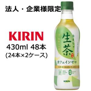 【法人・企業様限定販売】[取寄] キリン 生茶 緑茶 カフェインゼロ 430ml PET 48本 (...