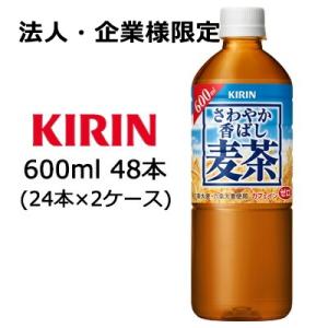 【法人・企業様限定販売】[取寄] キリン さわやか香ばし 麦茶 600ml PET 48本 ( 24...