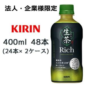 【法人・企業様限定販売】[取寄] キリン 生茶 リッチ 400ml PET ×48本 (24本×2ケ...